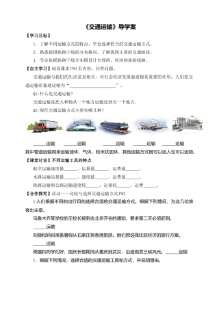 人教版地理八年级上册-《交通运输》导学案-学生版.docx
