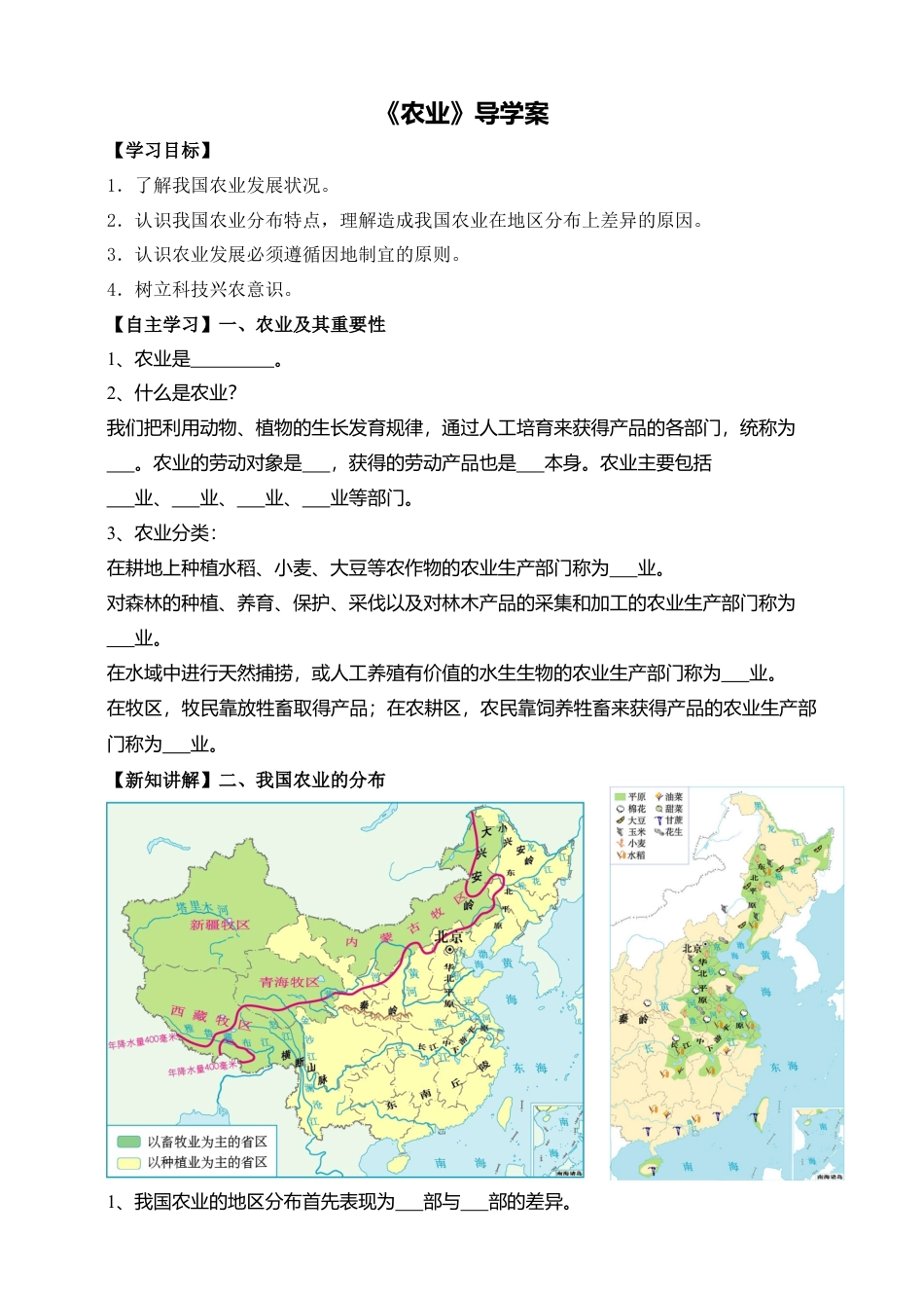 人教版地理八年级上册-《农业》导学案-学生版.docx_第1页