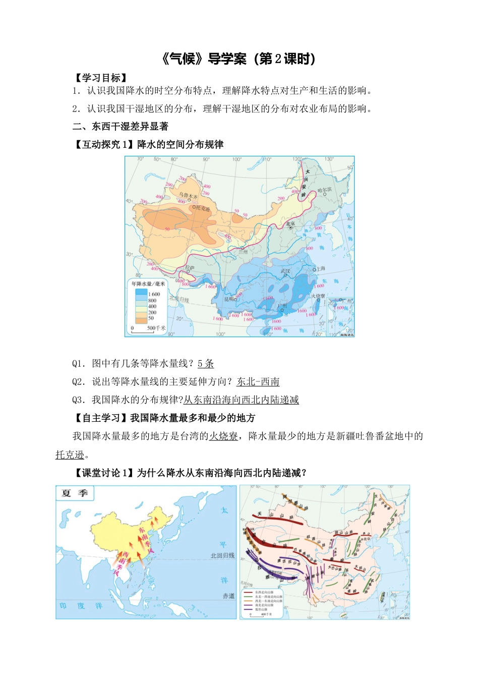 人教版地理八年级上册-《气候》导学案（第2课时）-教师版.docx_第1页