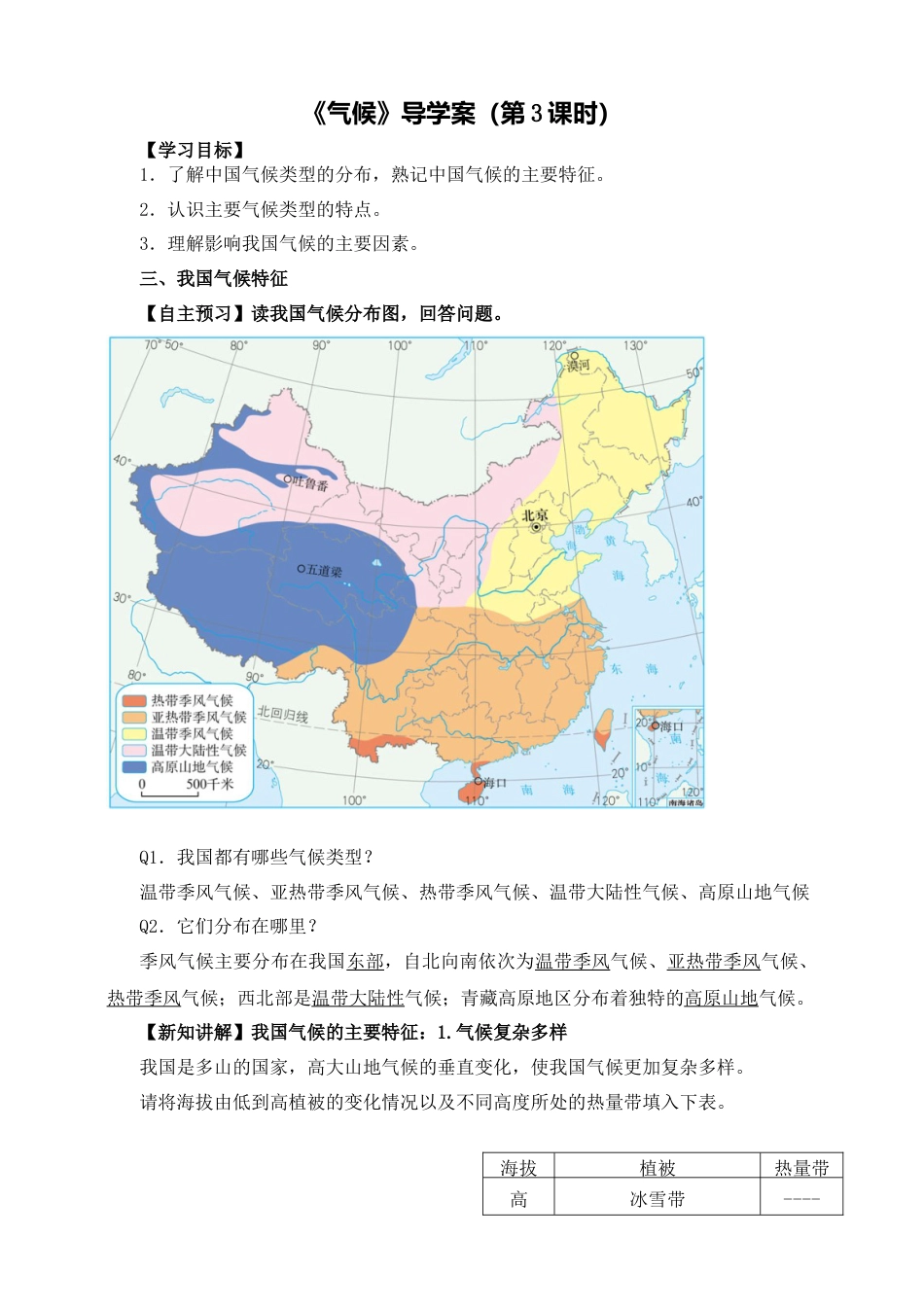 人教版地理八年级上册-《气候》导学案（第3课时）-教师版.docx_第1页