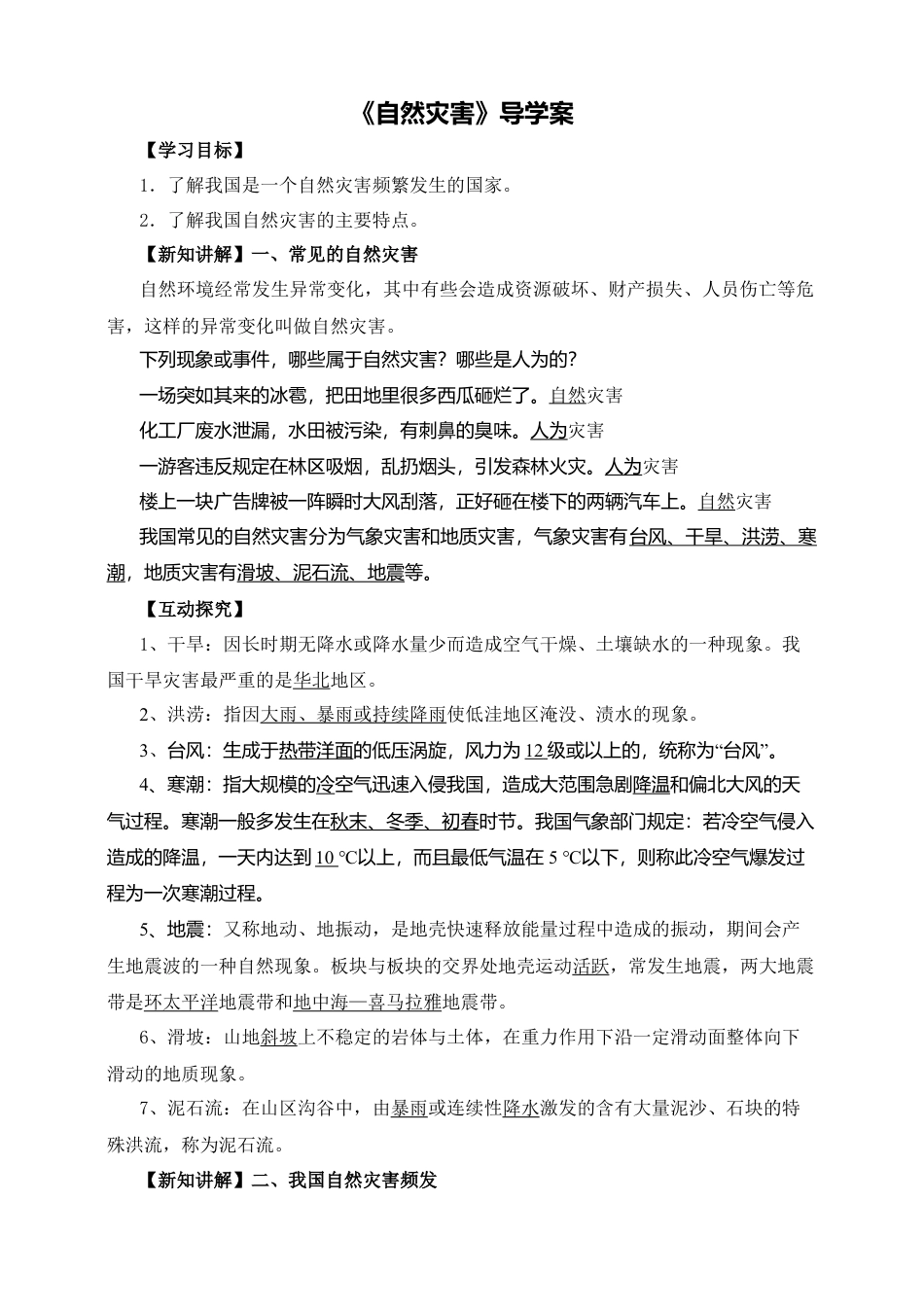 人教版地理八年级上册-《自然灾害》导学案-教师版.docx_第1页