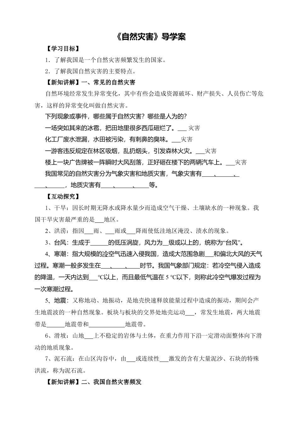 人教版地理八年级上册-《自然灾害》导学案-学生版.docx_第1页