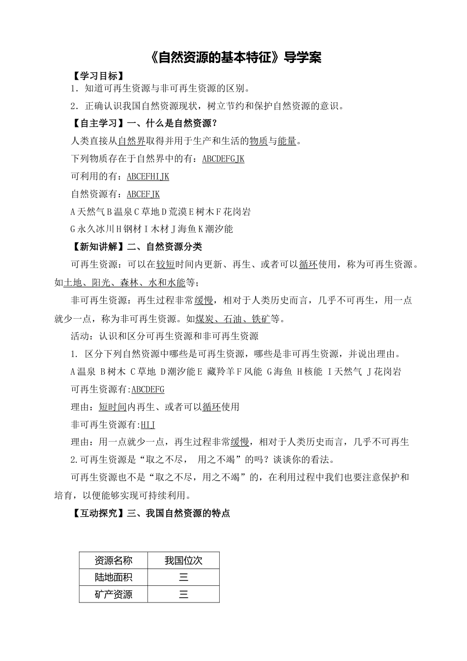 人教版地理八年级上册-《自然资源基本特征》导学案-教师版.docx_第1页