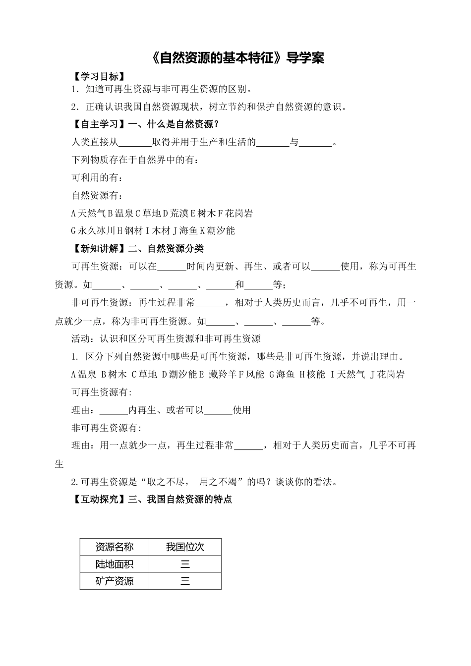 人教版地理八年级上册-《自然资源基本特征》导学案-学生版.docx_第1页