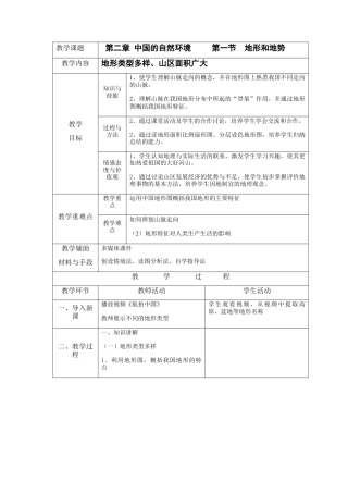 人教版地理八年级上册-2.1 地形和地势（上）.docx