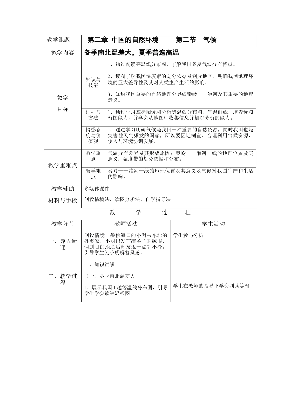 人教版地理八年级上册-2.2 气候（上）.docx_第1页