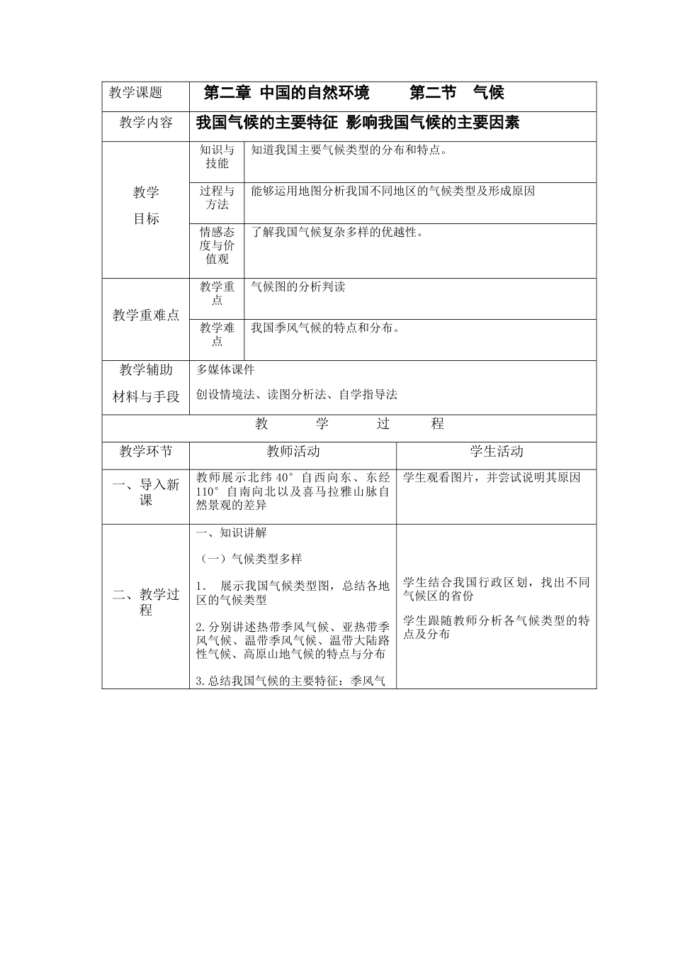 人教版地理八年级上册-2.2 气候（下）.docx_第1页