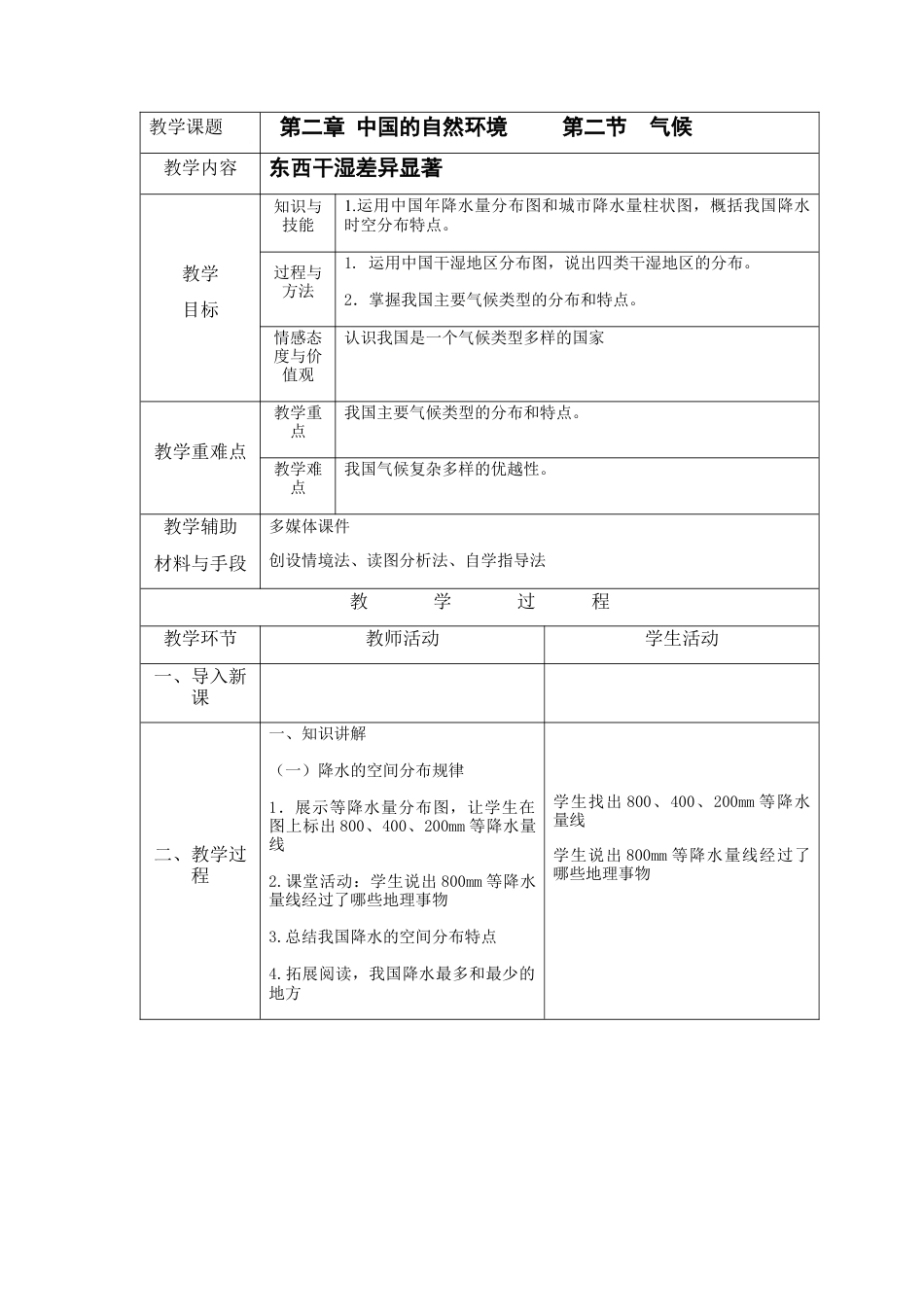 人教版地理八年级上册-2.2 气候（中）.docx_第1页