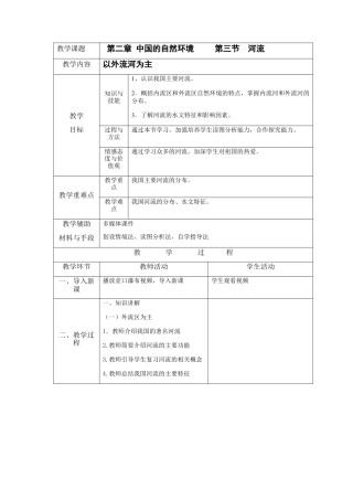 人教版地理八年级上册-2.3 河流（上）.docx