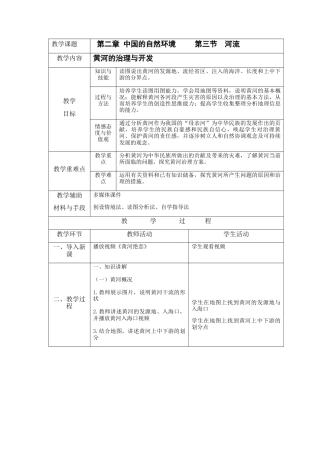 人教版地理八年级上册-2.3 河流（下）.docx