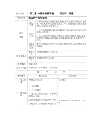 人教版地理八年级上册-2.3 河流（中）.docx