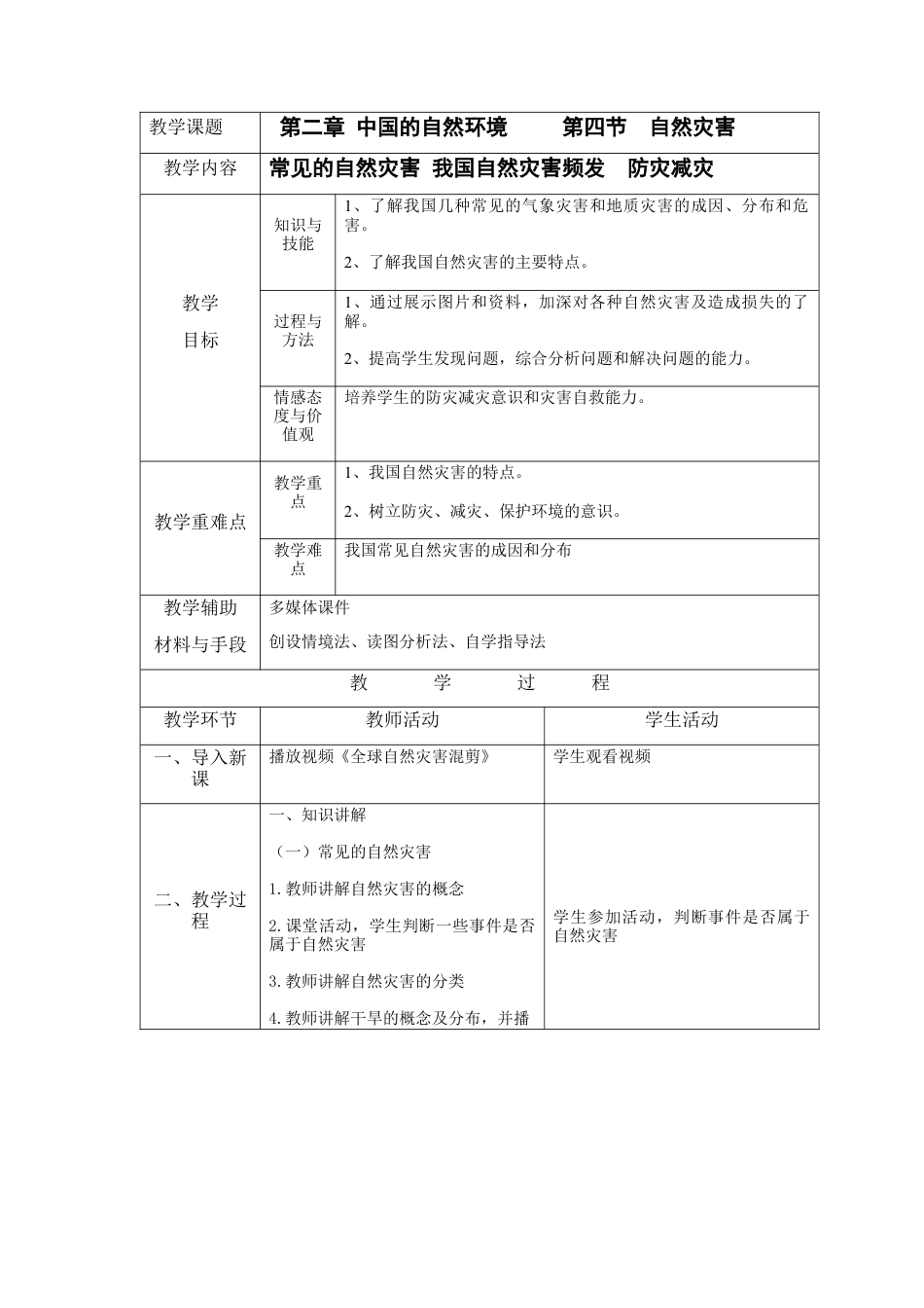 人教版地理八年级上册-2.4 自然灾害.docx_第1页