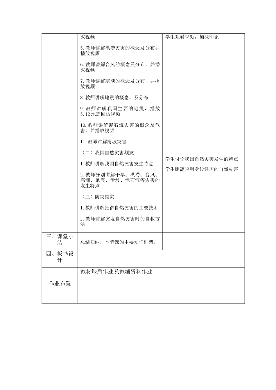 人教版地理八年级上册-2.4 自然灾害.docx_第2页