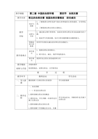 人教版地理八年级上册-2.4 自然灾害.docx