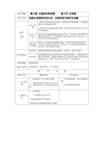 人教版地理八年级上册-3.3 水资源.docx
