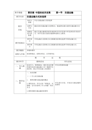人教版地理八年级上册-4.1 交通运输（上）.docx