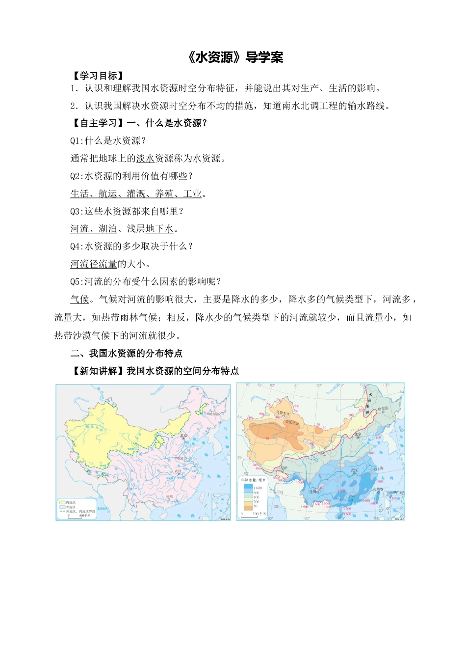 人教版地理八年级上册-水资源导学案-教师版.docx_第1页