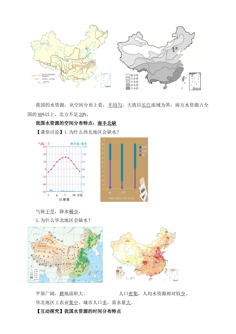 人教版地理八年级上册-水资源导学案-教师版.docx_第2页