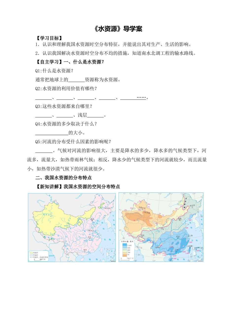 人教版地理八年级上册-水资源导学案-学生版.docx_第1页