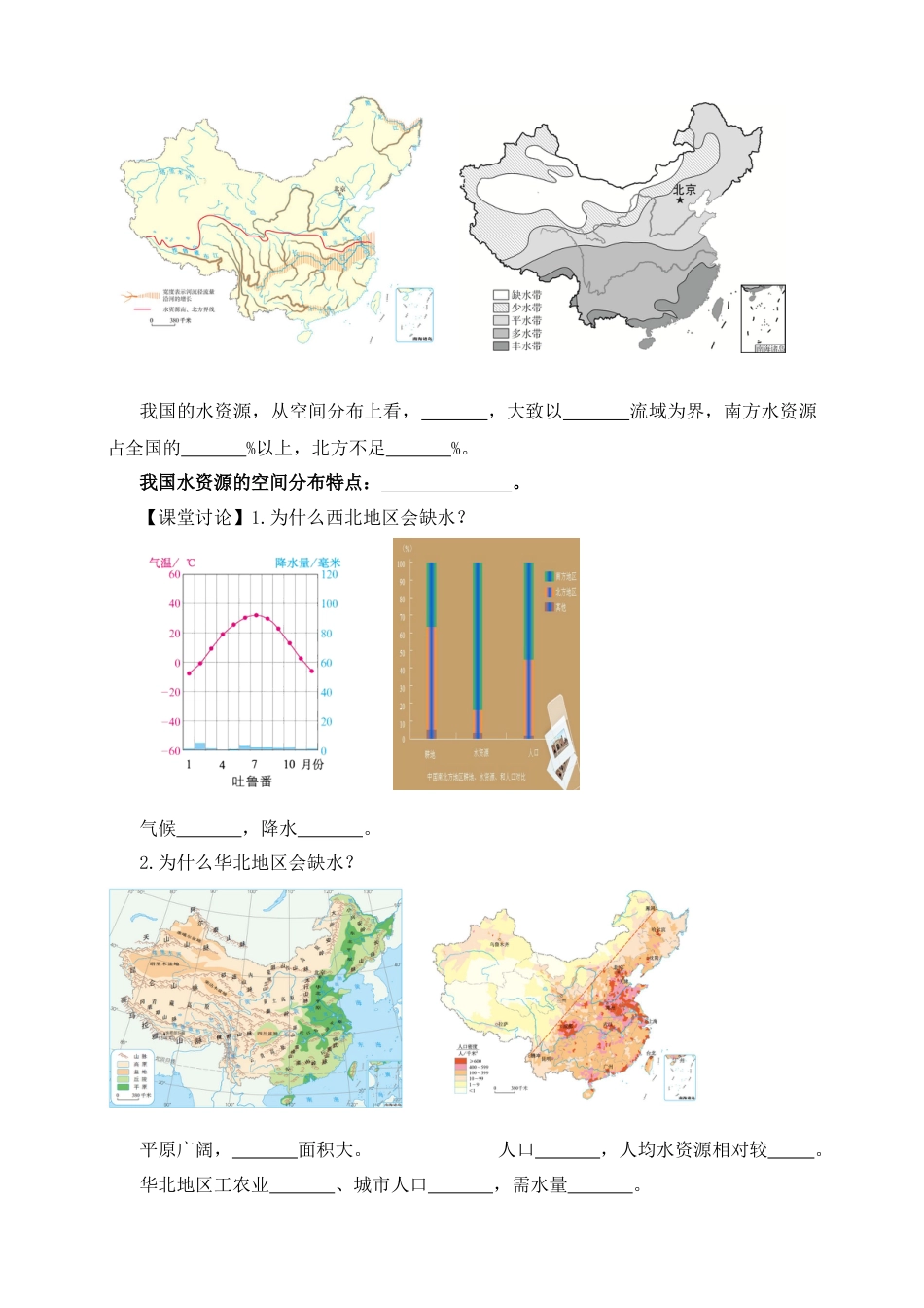 人教版地理八年级上册-水资源导学案-学生版.docx_第2页