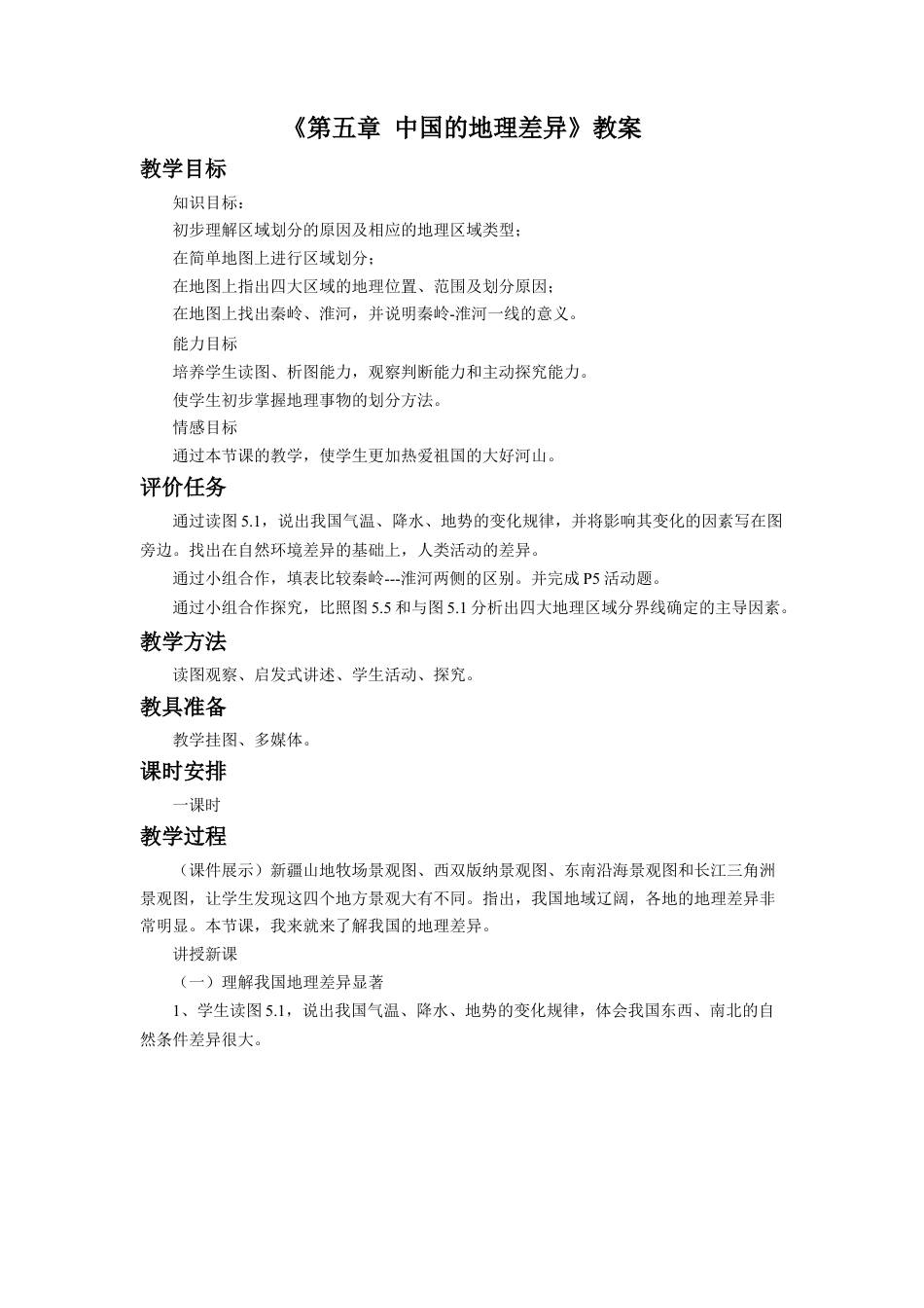 人教版地理八年级下册-《第五章 中国的地理差异》教案1.docx_第1页