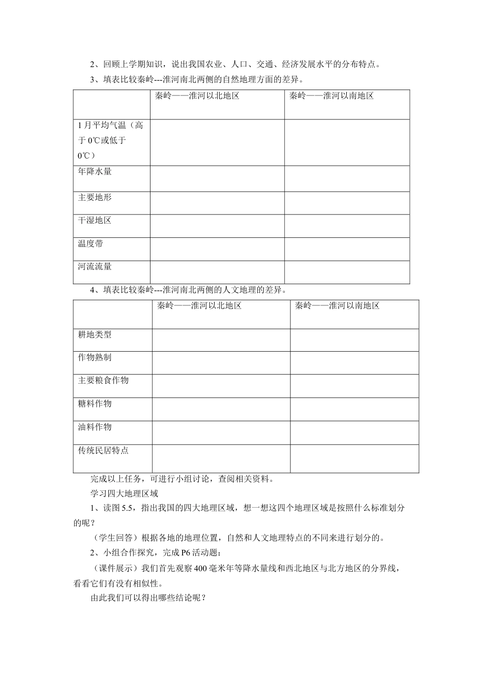 人教版地理八年级下册-《第五章 中国的地理差异》教案1.docx_第2页