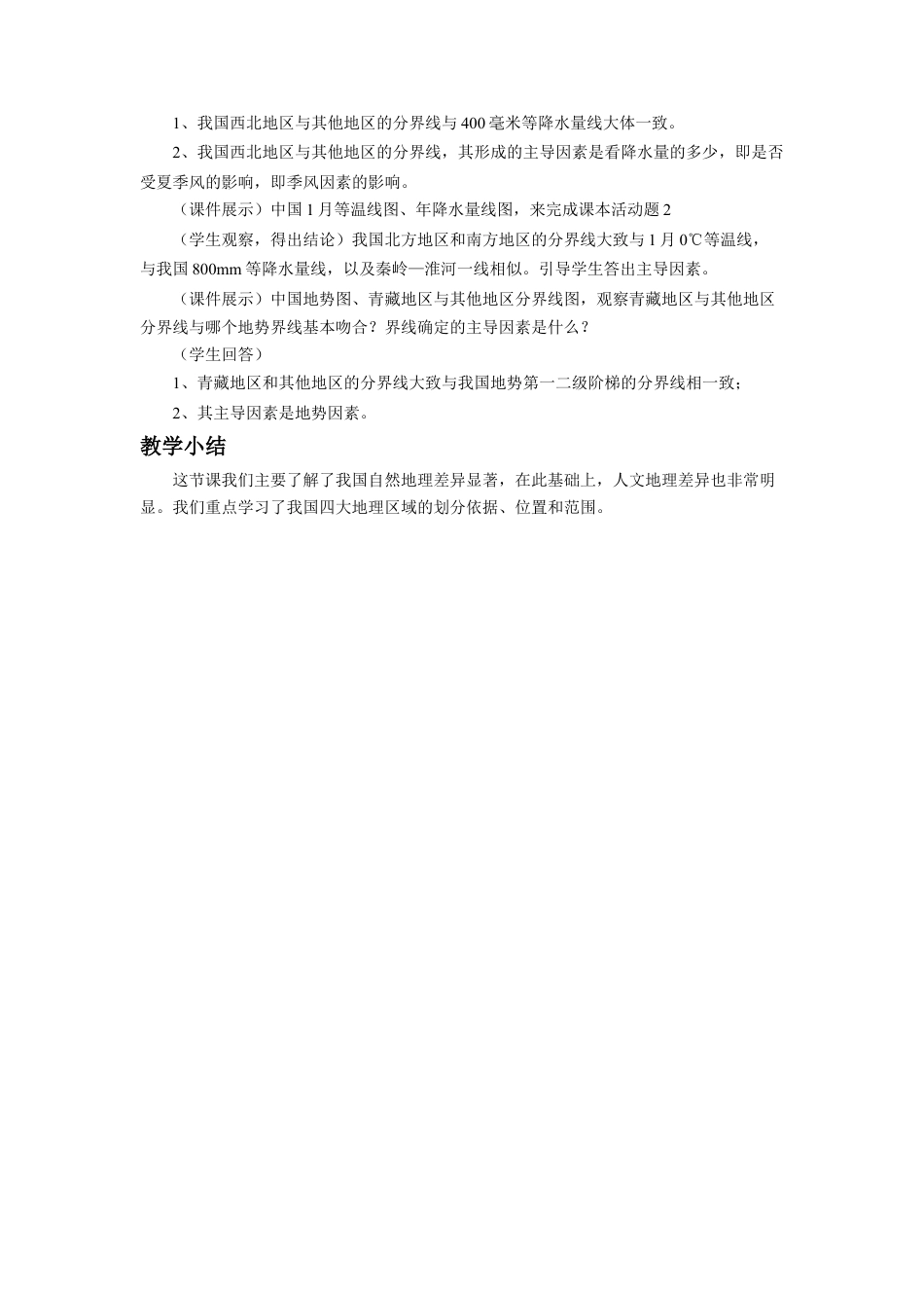 人教版地理八年级下册-《第五章 中国的地理差异》教案1.docx_第3页