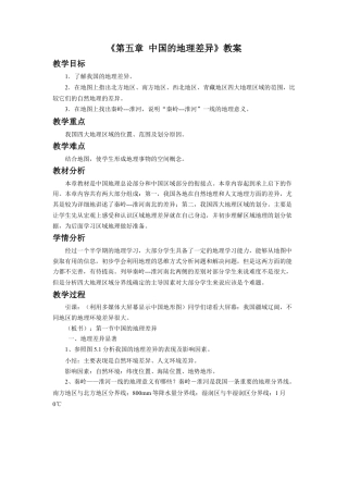 人教版地理八年级下册-《第五章 中国的地理差异》教案2.docx