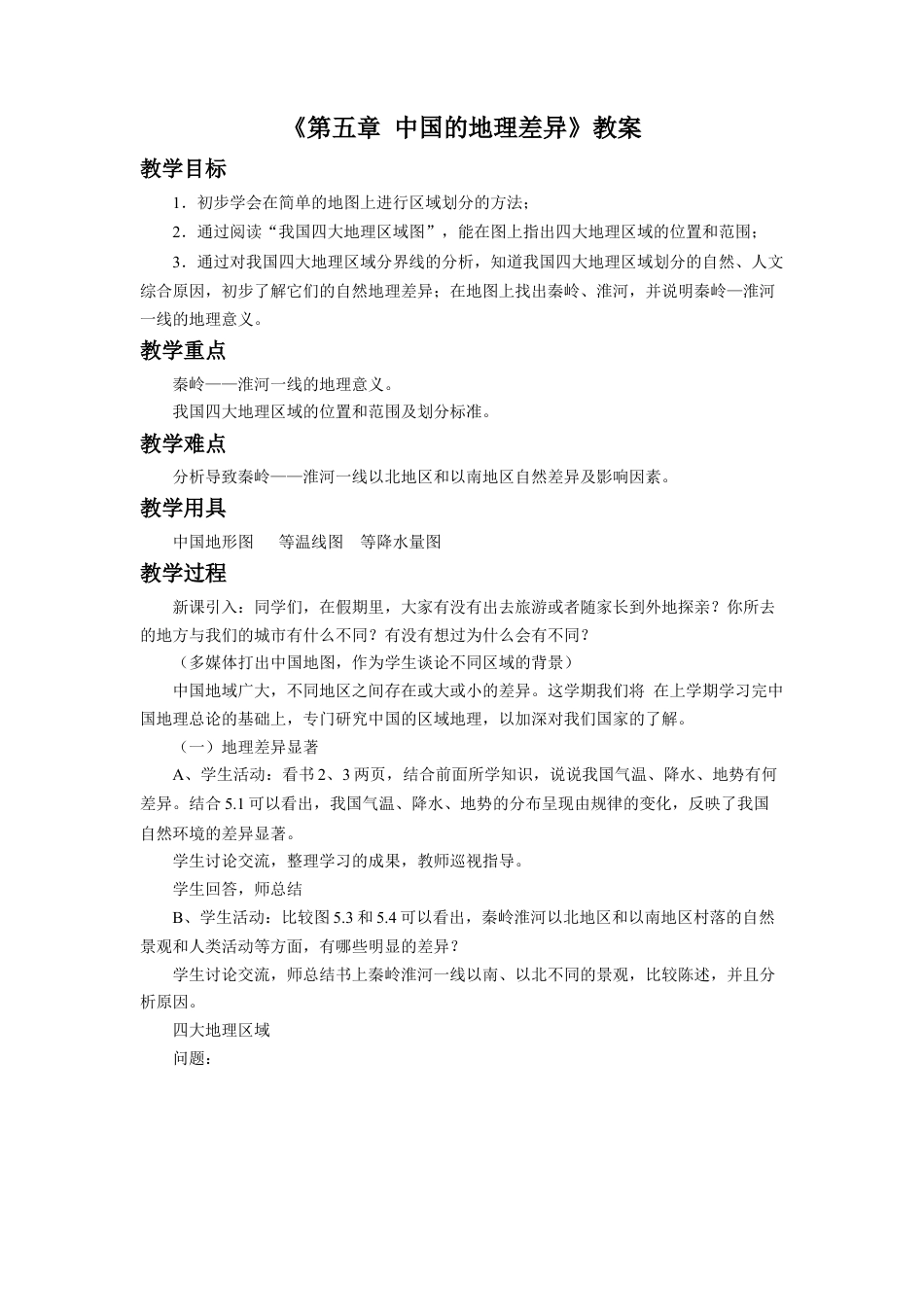 人教版地理八年级下册-《第五章 中国的地理差异》教案3.docx_第1页
