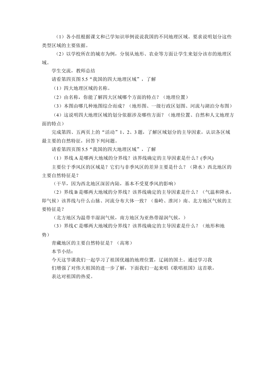 人教版地理八年级下册-《第五章 中国的地理差异》教案3.docx_第2页