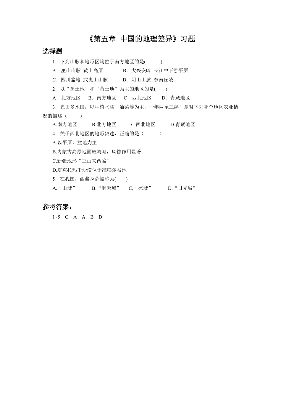 人教版地理八年级下册-《第五章 中国的地理差异》习题1.docx_第1页