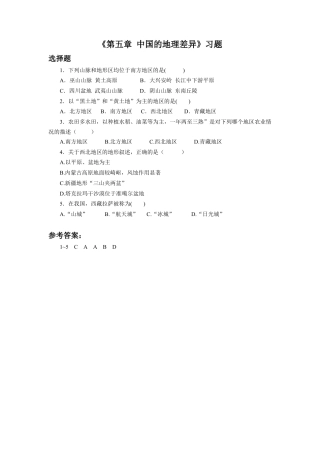 人教版地理八年级下册-《第五章 中国的地理差异》习题1.docx