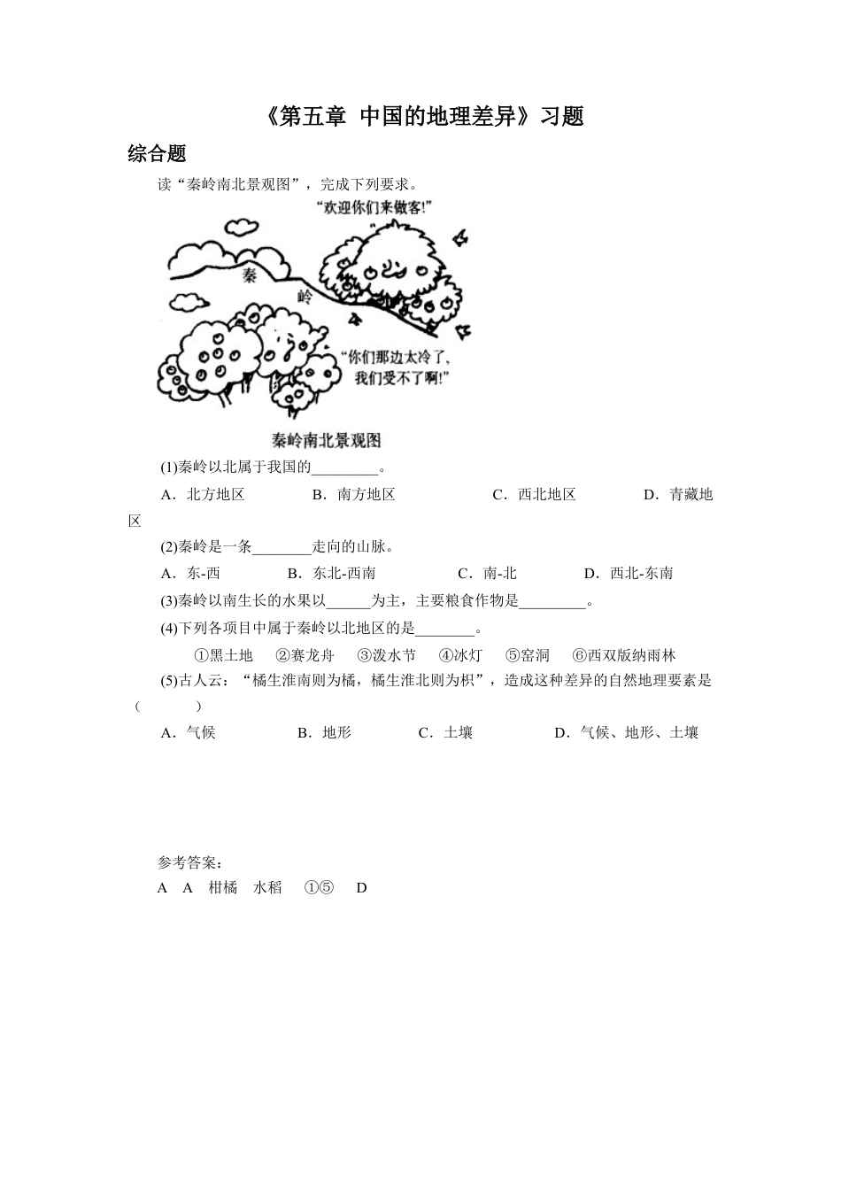 人教版地理八年级下册-《第五章 中国的地理差异》习题2.docx_第1页