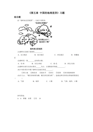 人教版地理八年级下册-《第五章 中国的地理差异》习题2.docx