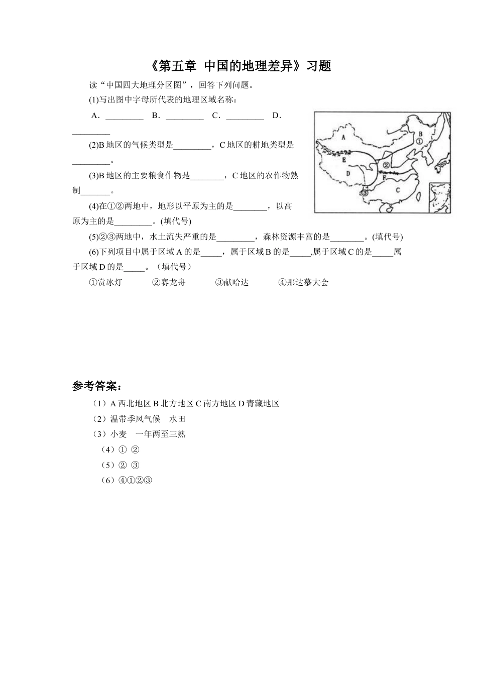 人教版地理八年级下册-《第五章 中国的地理差异》习题3.docx_第1页
