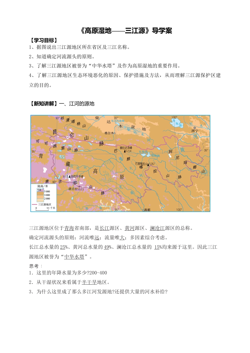 人教版地理八年级下册-《三江源》导学案-教师版.docx_第1页