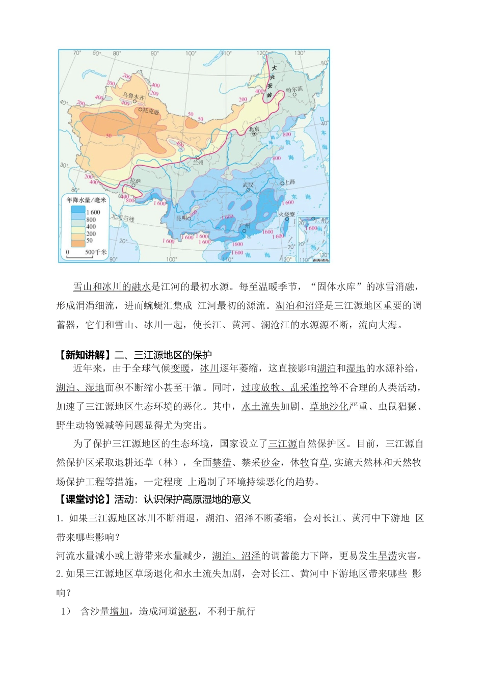 人教版地理八年级下册-《三江源》导学案-教师版.docx_第2页