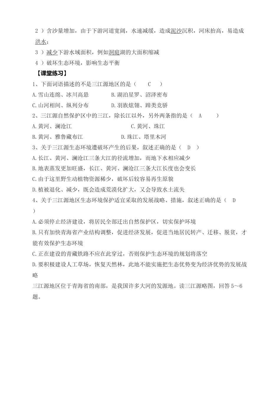 人教版地理八年级下册-《三江源》导学案-教师版.docx_第3页