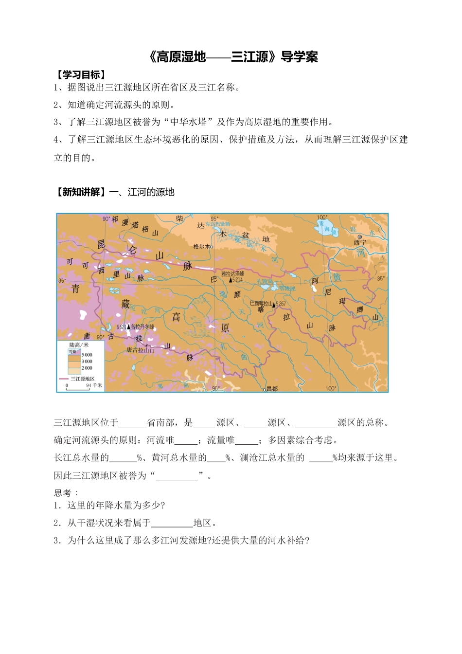 人教版地理八年级下册-《三江源》导学案-学生版.docx_第1页
