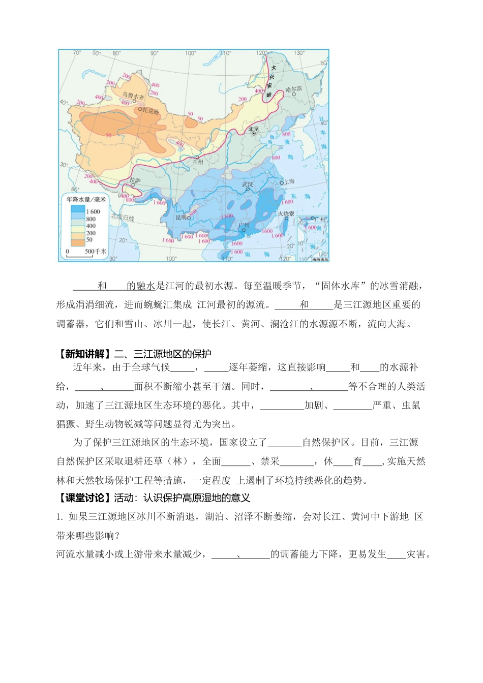 人教版地理八年级下册-《三江源》导学案-学生版.docx_第2页