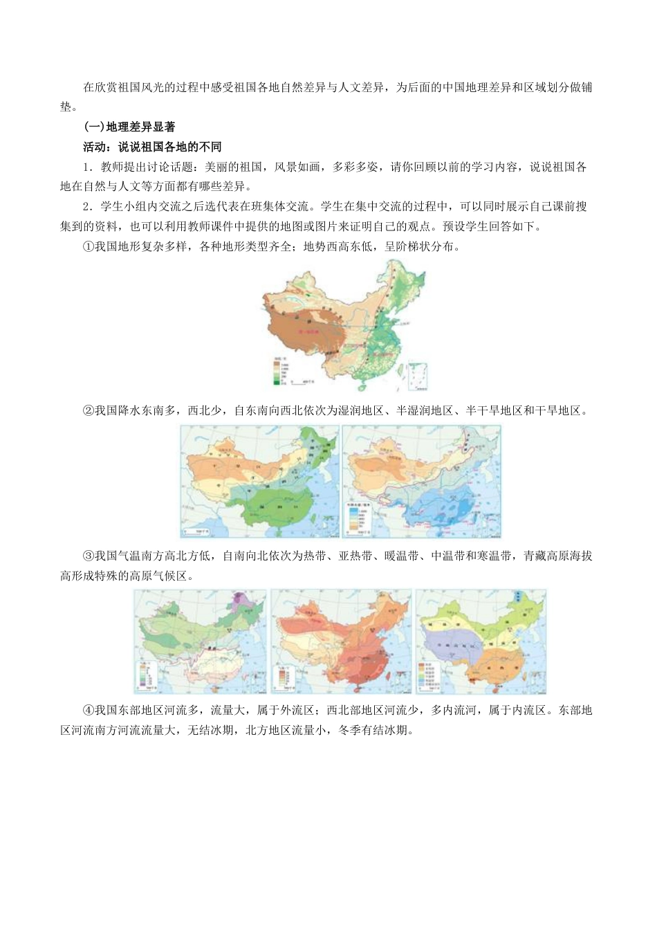 人教版地理八年级下册-《中国的地理差异》教案4.docx_第2页