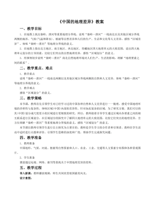 人教版地理八年级下册-《中国的地理差异》教案4.docx