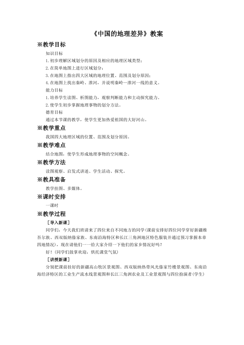 人教版地理八年级下册-《中国的地理差异》教案5.docx_第1页