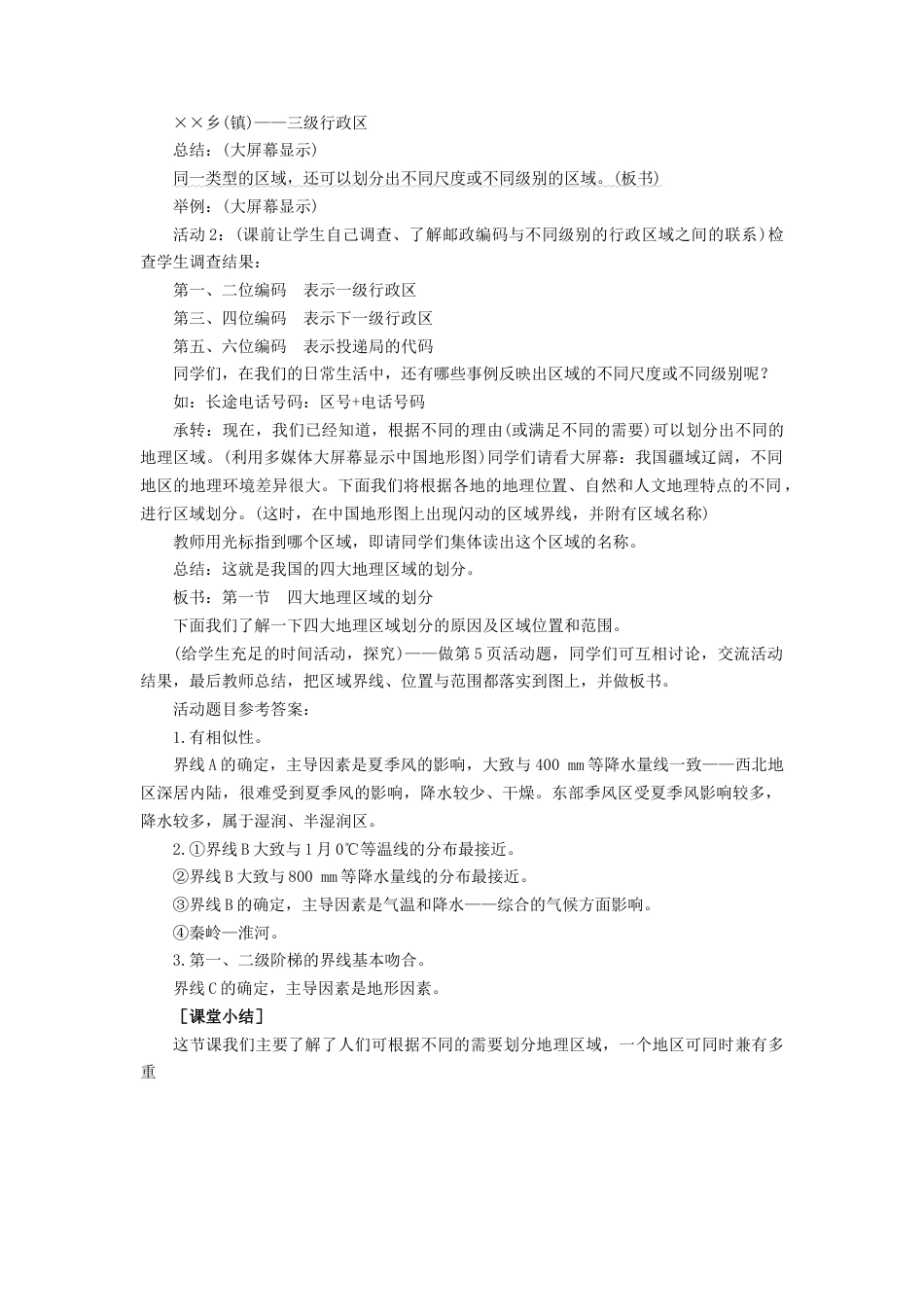 人教版地理八年级下册-《中国的地理差异》教案5.docx_第3页