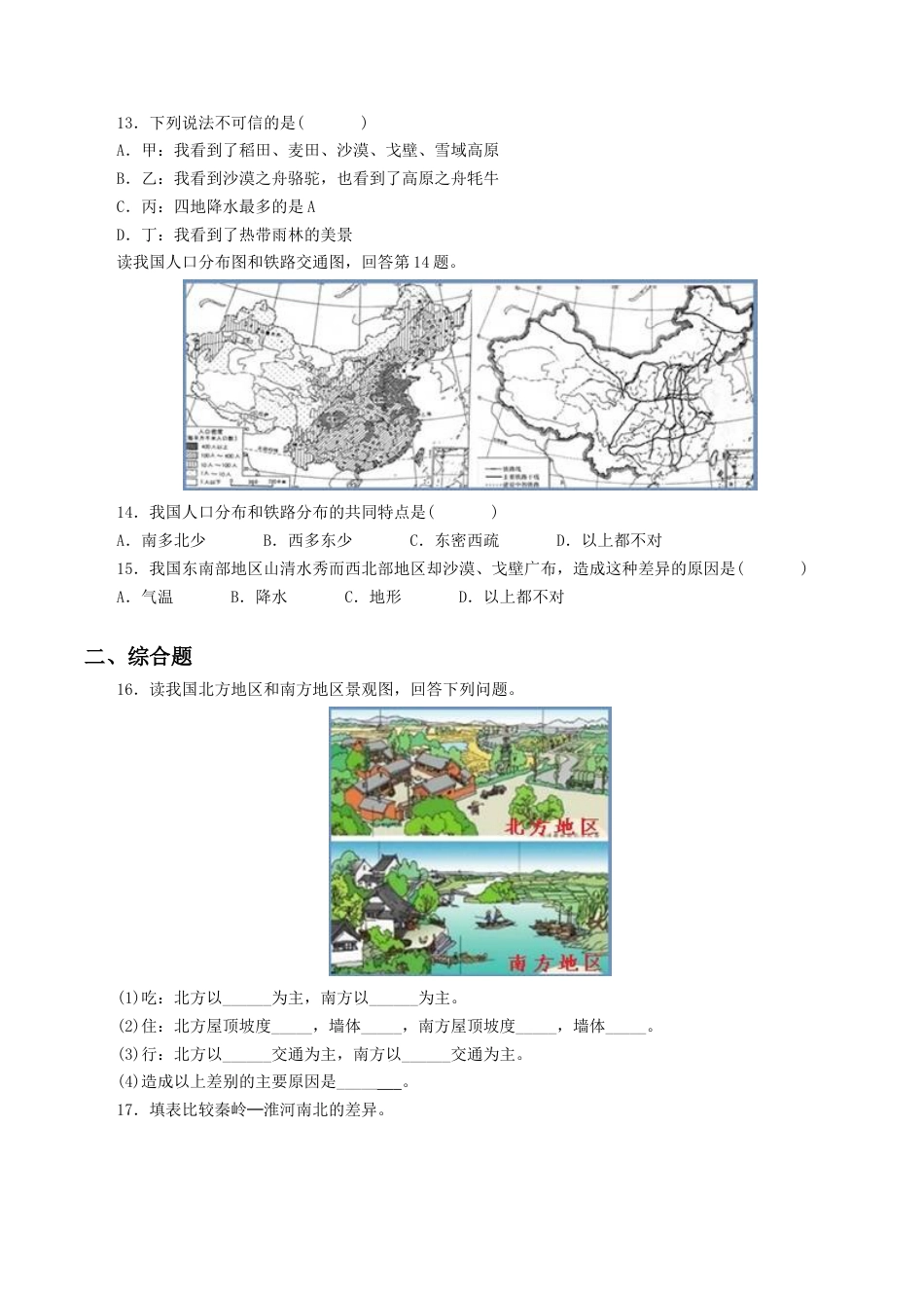 人教版地理八年级下册-《中国的地理差异》同步练习1.docx_第3页