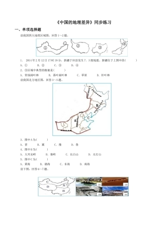 人教版地理八年级下册-《中国的地理差异》同步练习1.docx