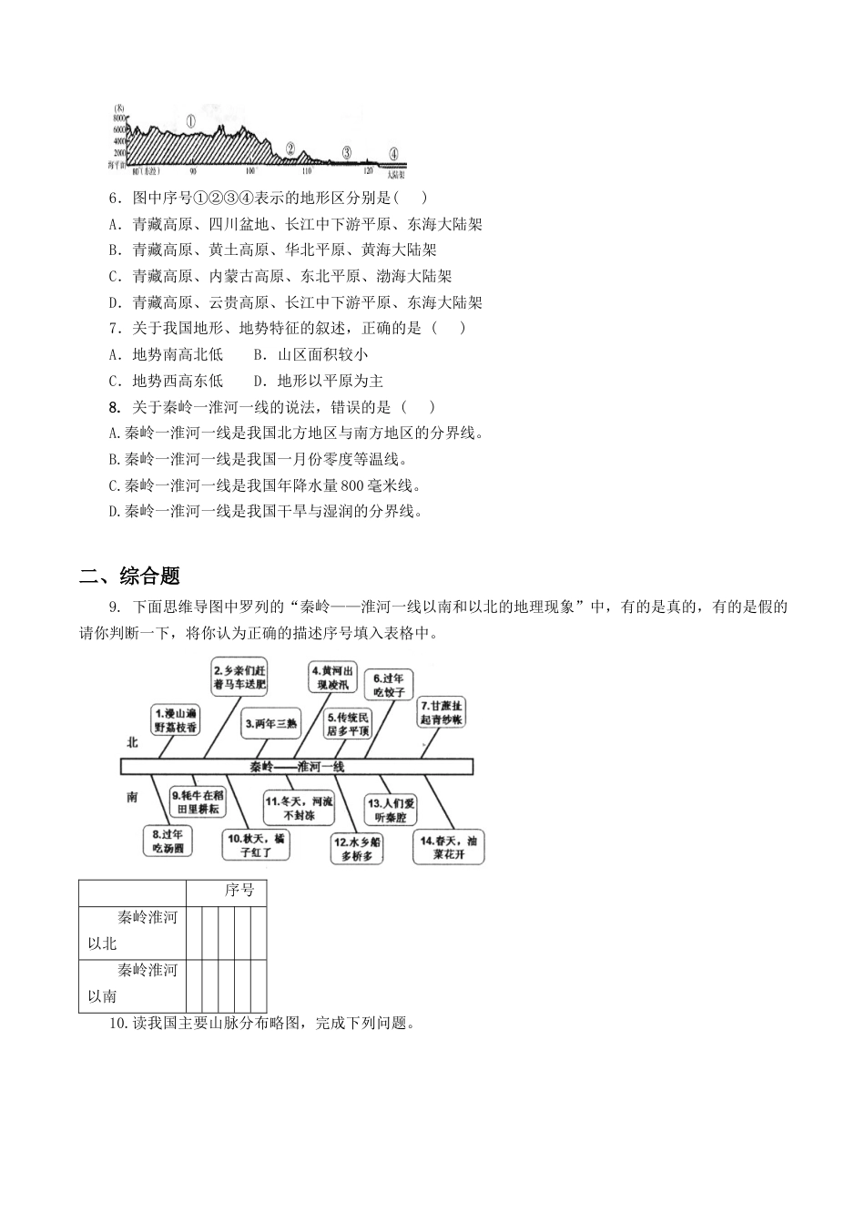 人教版地理八年级下册-《中国的地理差异》同步练习2.docx_第2页
