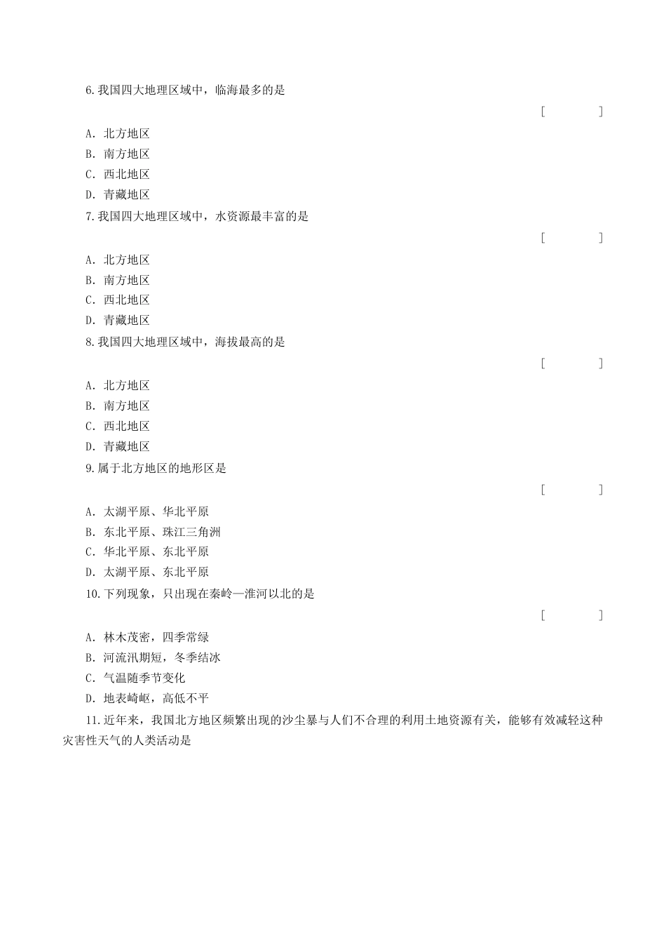 人教版地理八年级下册-《中国的地理差异》同步练习3.docx_第2页