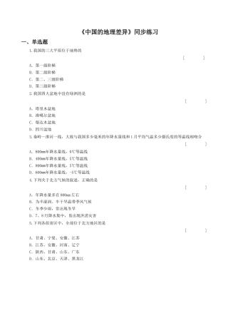人教版地理八年级下册-《中国的地理差异》同步练习3.docx