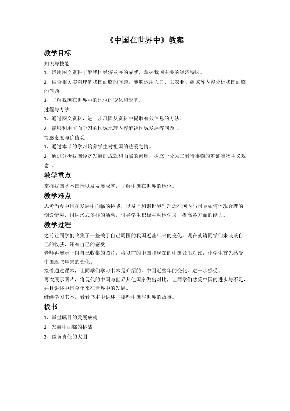 人教版地理八年级下册-《中国在世界中》教案1.docx_第1页